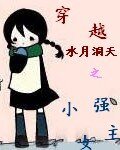 （水月洞天同人）穿越水月洞天之小強女主