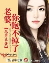 惡男來襲：老婆，你跑不掉了！