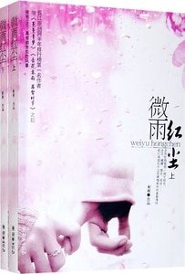 微雨红尘（出书版）