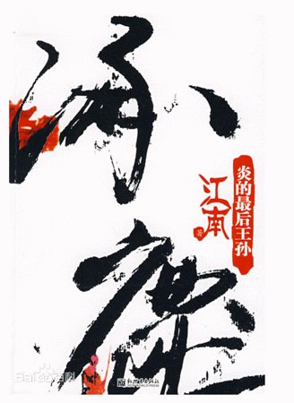 九州·涿鹿（出书版）