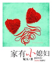 家有小媳婦