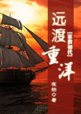 （BG/家教同人）[家教初代]遠渡重洋