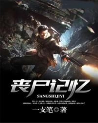 丧尸记忆