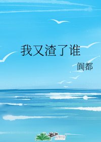 我又渣了谁