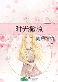 时光微凉