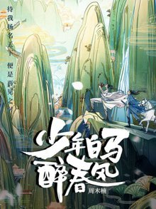少年白馬醉春風