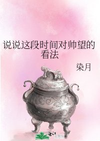说说这段时间对帅望的看法