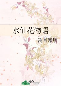 水仙花物語