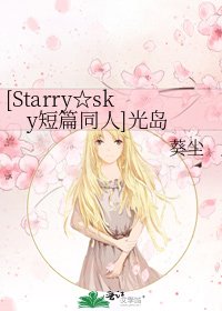 [Starry☆sky短篇同人]光岛