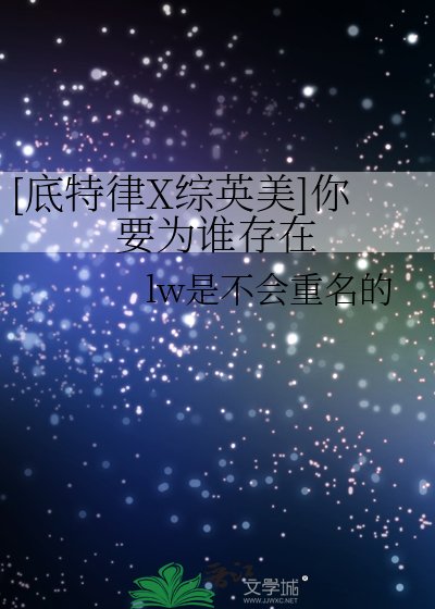 [底特律X綜英美]你要為誰存在