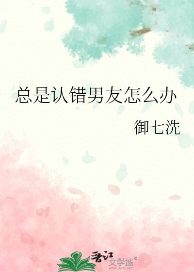 总是认错男友怎么办