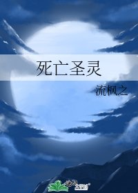 死亡聖靈