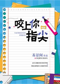咬上你指尖/讓我咬一下
