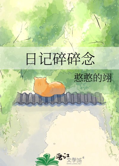 日记碎碎念