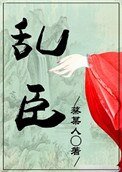 亂臣（作者：蔡某人）