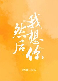 然後，我想你