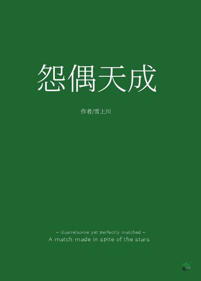 怨偶天成[娛樂圈]